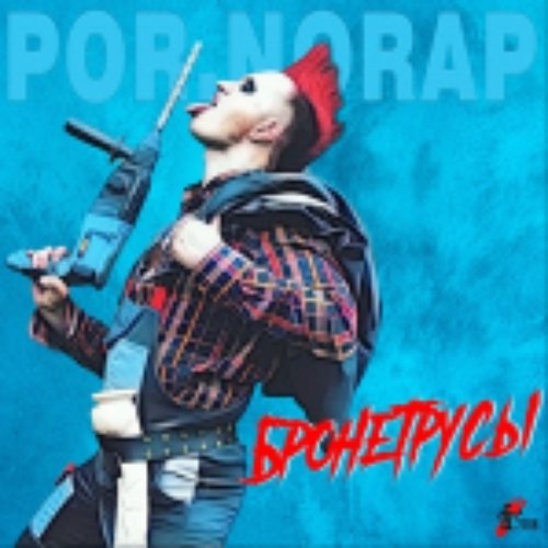 Бронетрусы