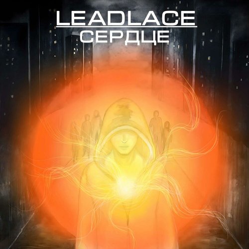 Сердце (EP)