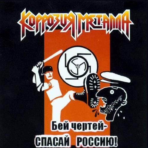 Бей Чертей - Спасай Россию!