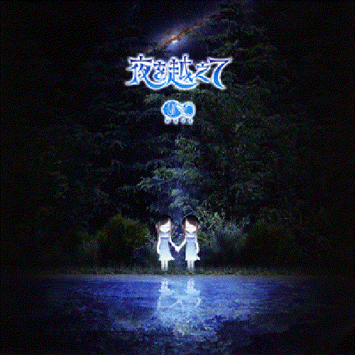 夜を越えて