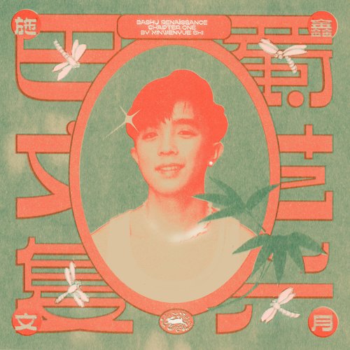 巴蜀文藝復興:第一章