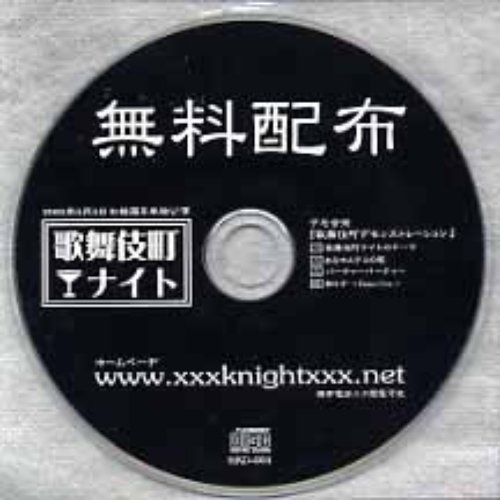 歌舞伎町デモンストレーション