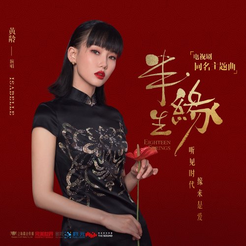 半生緣 (電視劇《半生緣》同名主題曲)