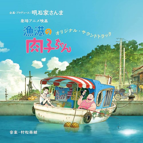 劇場アニメ映画 『漁港の肉子ちゃん』 (オリジナル・サウンドトラック)