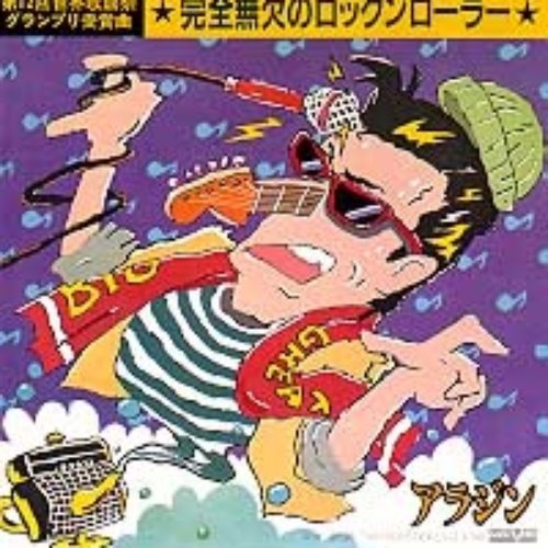 完全無欠のロックンローラー