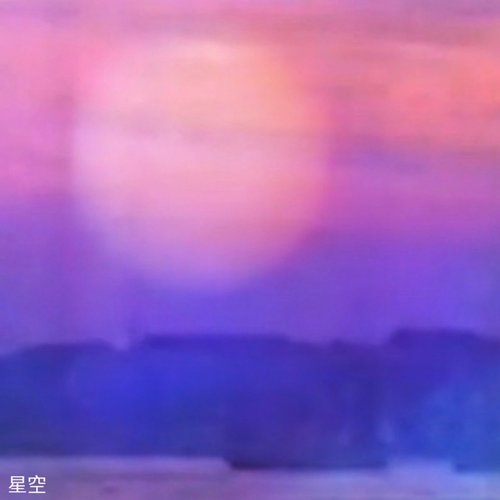 星空