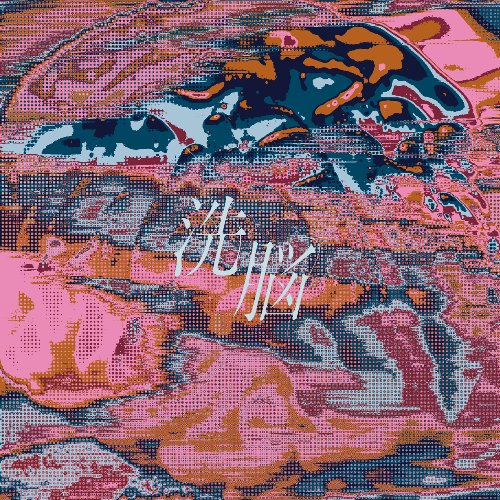 洗脳 - Single