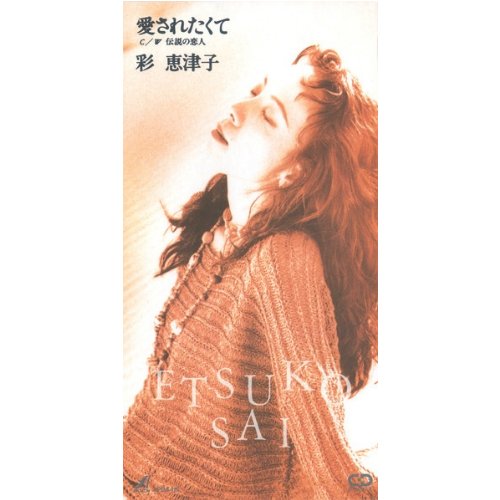 愛されたくて
