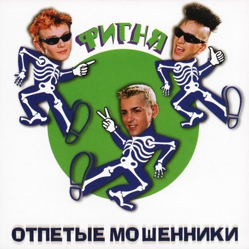 Фигня