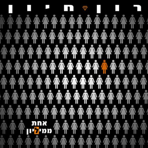 אחת ממיליון