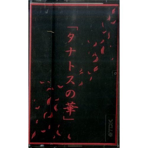 「タナトスの華」