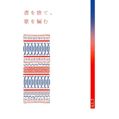 書を捨て、歌を編む