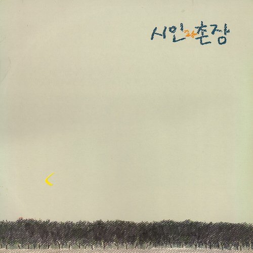 시인과 촌장 3집 '숲'