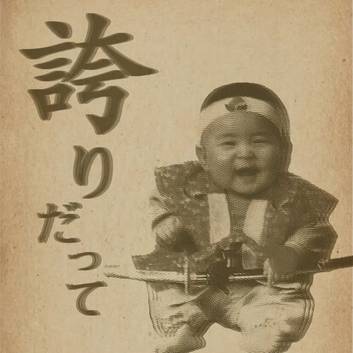 誇りだって