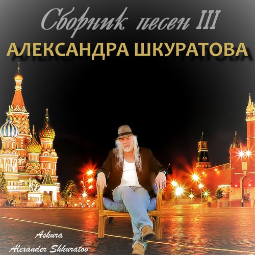 Сборник песен III Александра Шкуратова