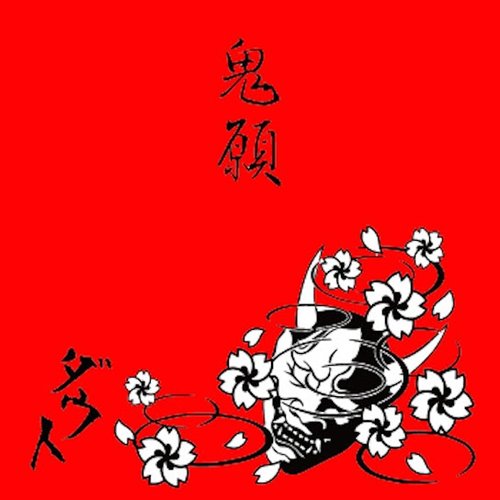 鬼願
