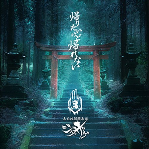 帰りたいけど帰れない