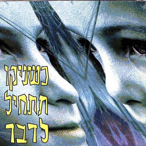 כשניקו תתחיל לדבר