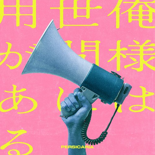 俺様は世間に用がある