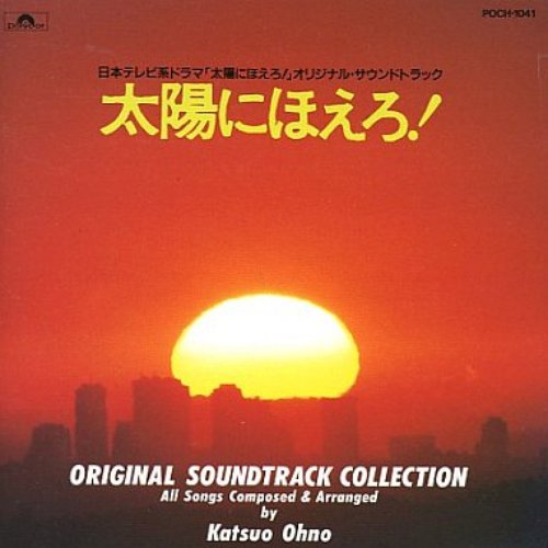 太陽にほえろ!全曲集