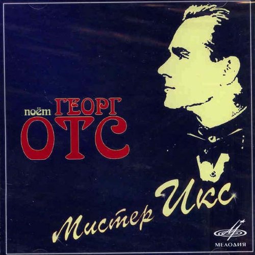 Мистер Икс