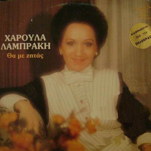 Θα Με Ζητάς