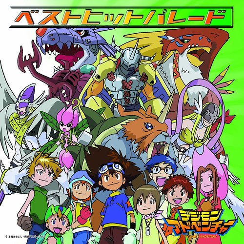 デジモンアドベンチャー・ベストヒットパレード
