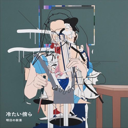 冷たい傍ら