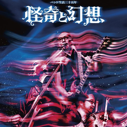バンド生活三十五年 怪奇と幻想 = 35 Years Of Band Life: Mystery And Fantasy