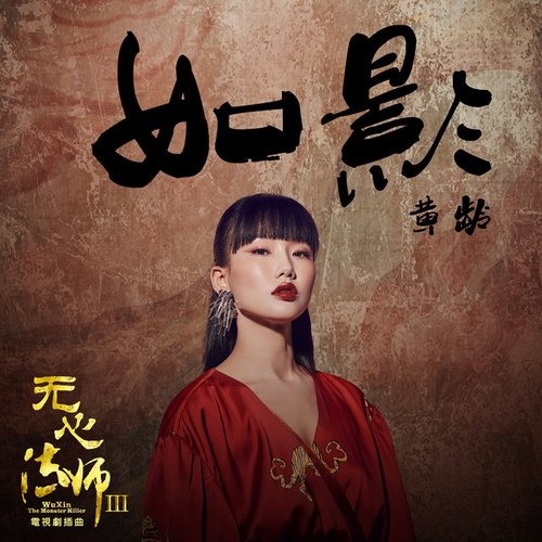 如影 (電視劇《無心法師 3》插曲)