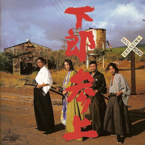 下郎参上