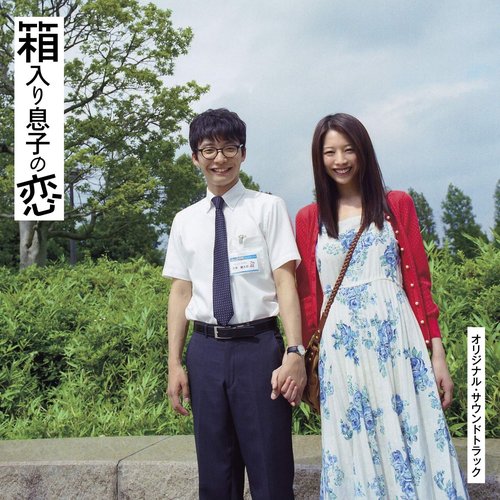 映画「箱入リ息子の恋」オリジナル・サウンドトラック