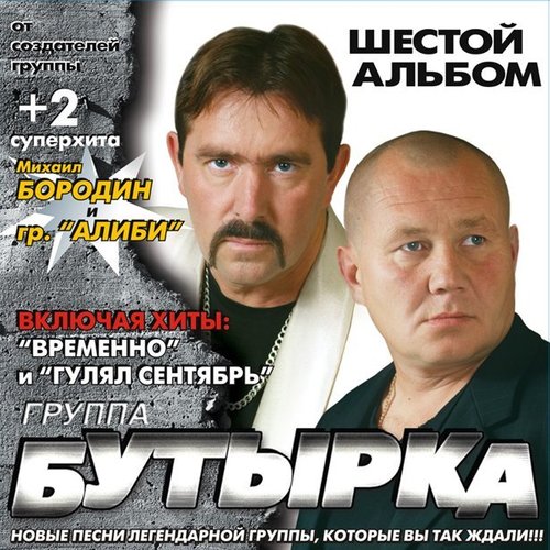 Шестой Альбом