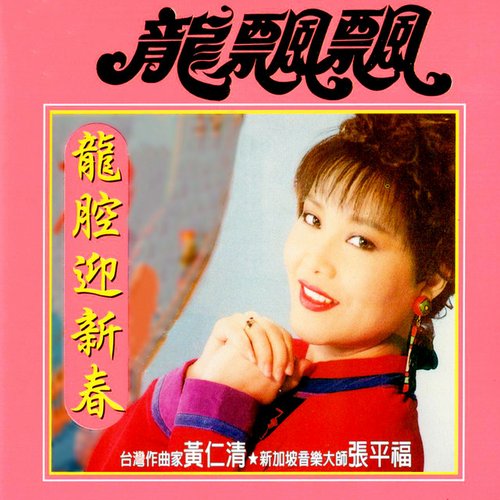 龍腔迎新春 (修復版)
