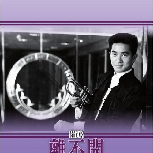 離不開 15周年紀念專輯