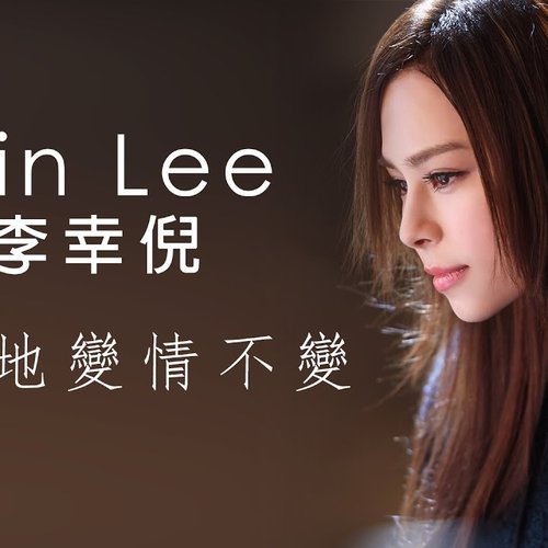 天變地變情不變