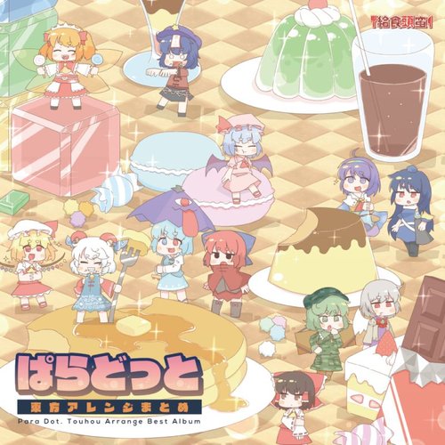 ぱらどっと東方アレンジまとめ