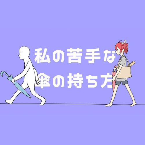 The Way of Holding an Umbrella That I Can't Stand (feat. KASANE TETO)