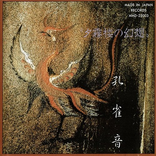 夕霧楼の幻想