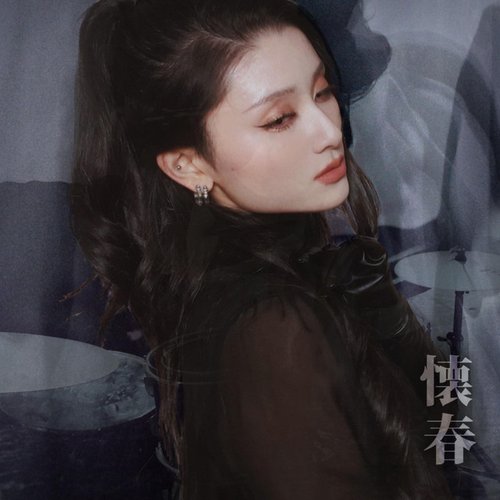 懐春