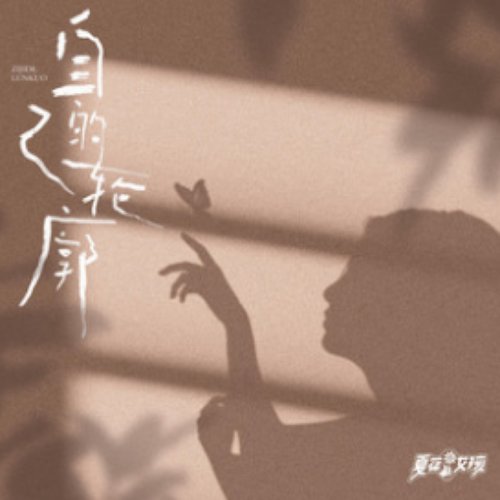 自己的轮廓 - Single