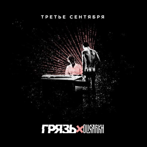 Третье сентября