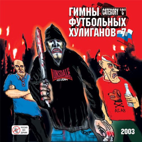 Гимны футбольных хулиганов - 7