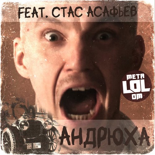 Андрюха