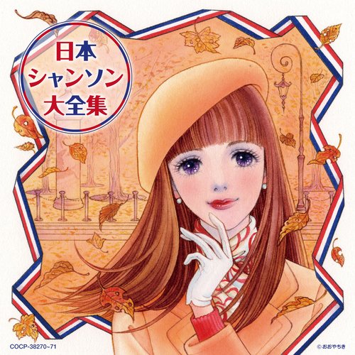 決定盤 日本シャンソン大全集 [Disc 1]