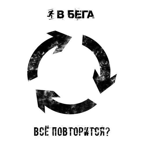 Все повторится?