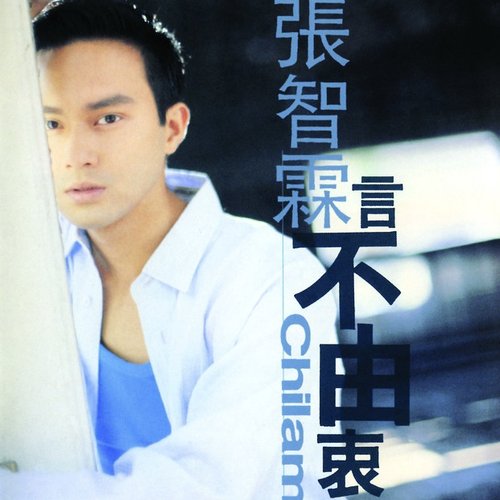 言不由衷