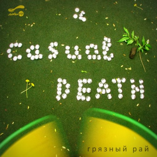 casual death / грязный рай