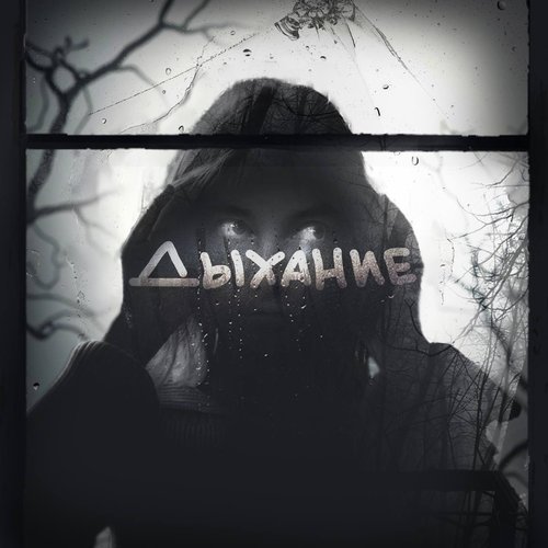 Дыхание