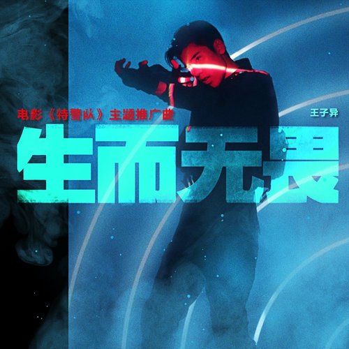 生而无畏 (电影《特警队》主题推广曲)